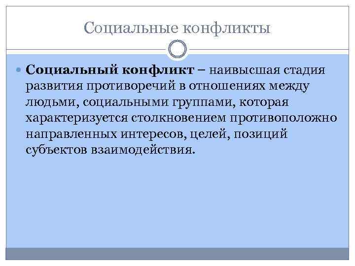 Социальные конфликты Социальный конфликт – наивысшая стадия развития противоречий в отношениях между людьми, социальными