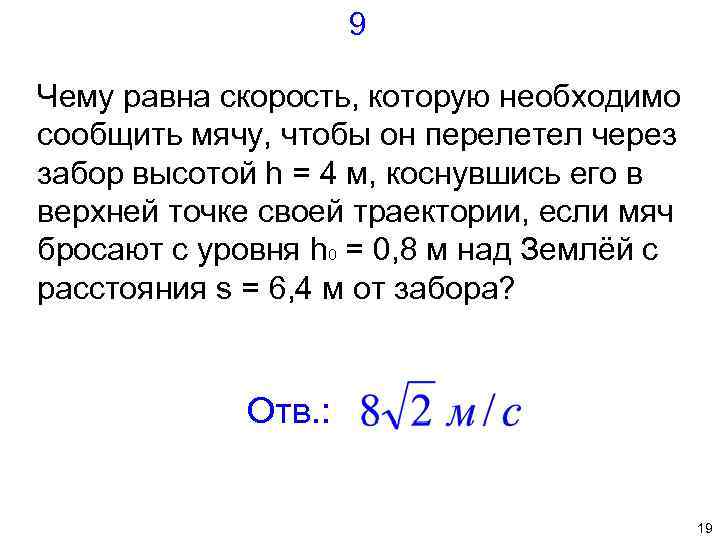  9 Чему равна скорость, которую необходимо сообщить мячу, чтобы он перелетел через забор