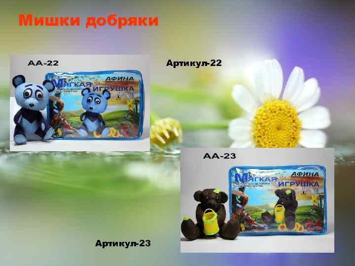 Мишки добряки Артикул-22 Артикул-23 