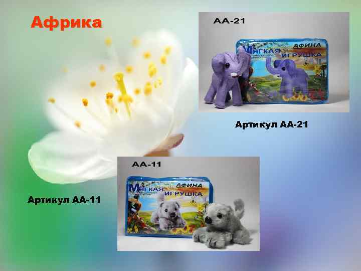 Африка Артикул АА-21 Артикул АА-11 