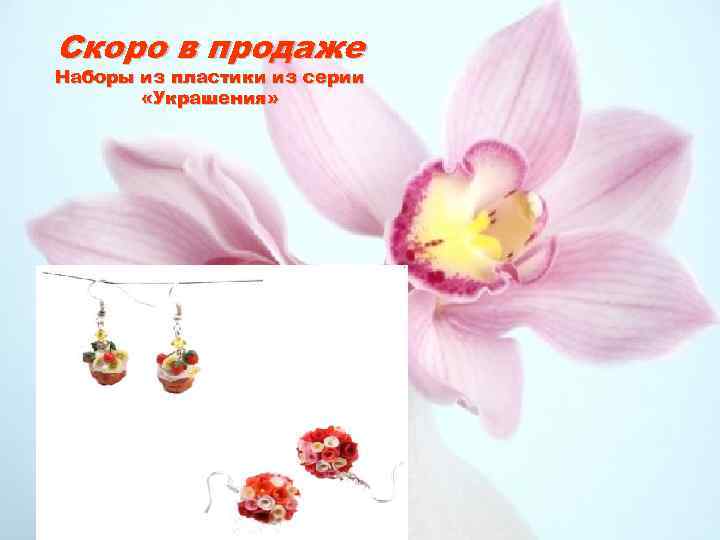 Скоро в продаже Наборы из пластики из серии «Украшения» 