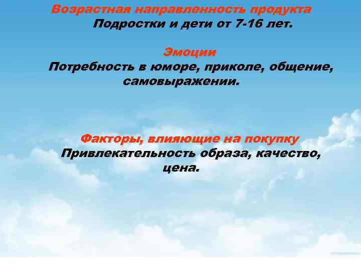 Возрастная направленность продукта Подростки и дети от 7 -16 лет. Эмоции Потребность в юморе,