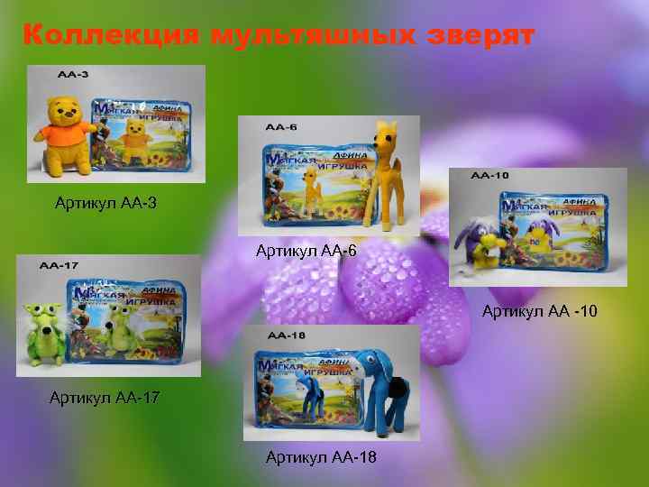 Коллекция мультяшных зверят Артикул АА-3 Артикул АА-6 Артикул АА -10 Артикул АА-17 Артикул АА-18