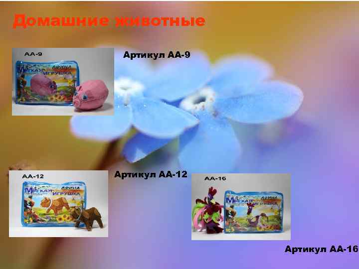 Домашние животные Артикул АА-9 Артикул АА-12 Артикул АА-16 
