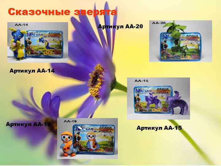 Сказочные зверята Артикул АА-20 Артикул АА-14 Артикул АА-19 Артикул АА-15 