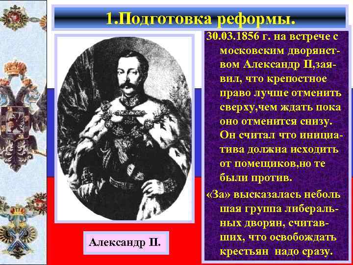 1. Подготовка реформы. Александр II. 30. 03. 1856 г. на встрече с московским дворянством