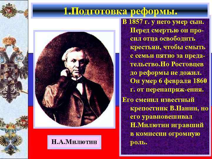 1. Подготовка реформы. Н. А. Милютин В 1857 г. у него умер сын. Перед