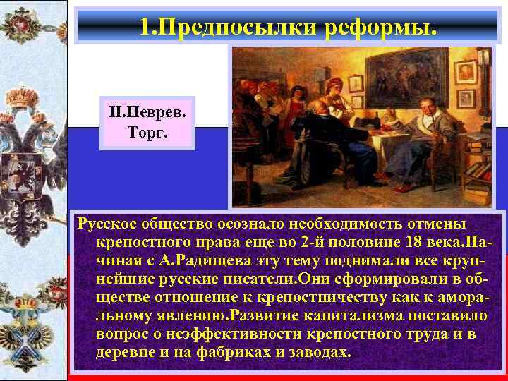 1. Предпосылки реформы. Н. Неврев. Торг. Русское общество осознало необходимость отмены крепостного права еще