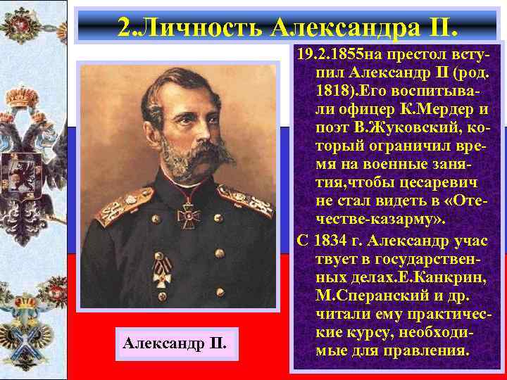 2. Личность Александра II. Александр II. 19. 2. 1855 на престол вступил Александр II