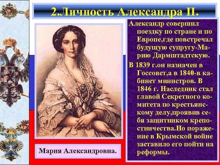 2. Личность Александра II. Мария Александровна. Александр совершил поездку по стране и по Европе,