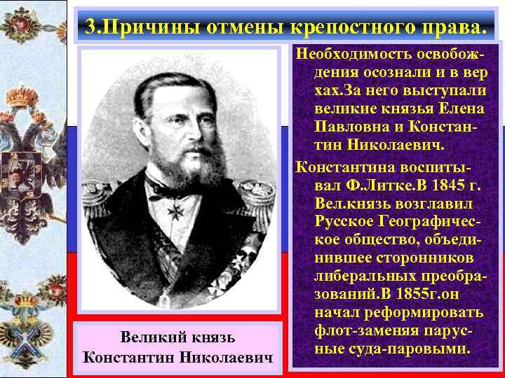 3. Причины отмены крепостного права. Великий князь Константин Николаевич Необходимость освобождения осознали и в