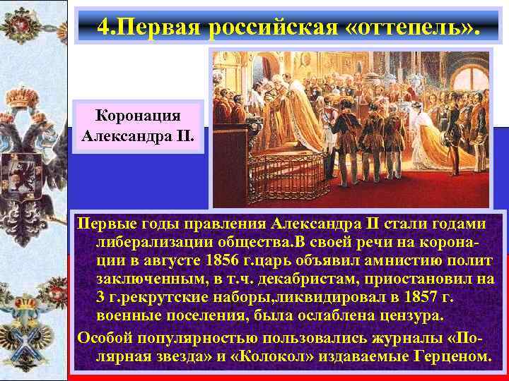 4. Первая российская «оттепель» . Коронация Александра II. Первые годы правления Александра II стали