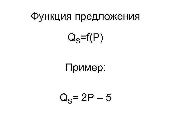 Функция предложения QS=f(P) Пример: QS= 2 P – 5 