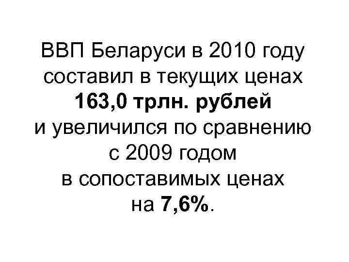 ВВП Беларуси в 2010 году составил в текущих ценах 163, 0 трлн. рублей и