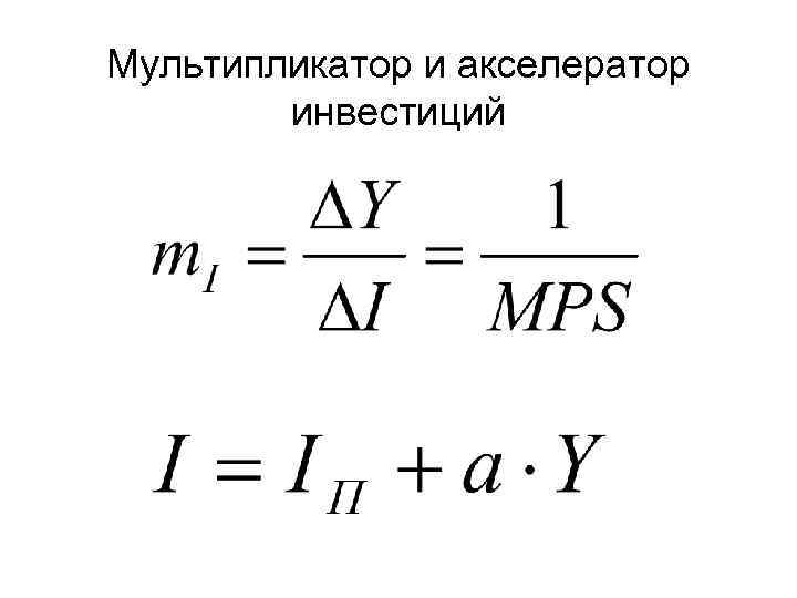Мультипликатор и акселератор инвестиций 