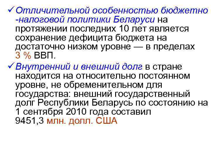 ü Отличительной особенностью бюджетно -налоговой политики Беларуси на протяжении последних 10 лет является сохранение