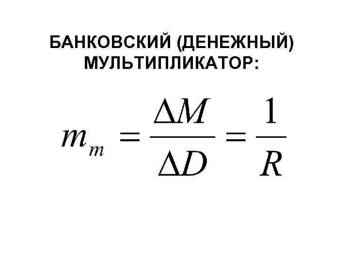 Денежный мультипликатор презентация