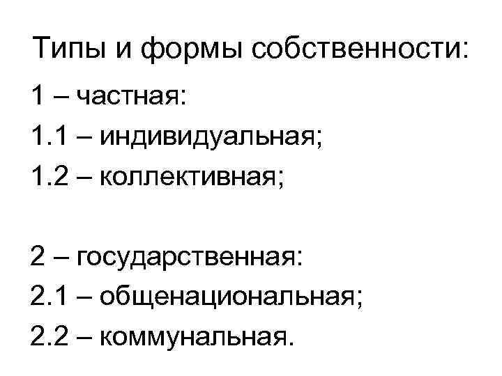 Типы и формы собственности: 1 – частная: 1. 1 – индивидуальная; 1. 2 –