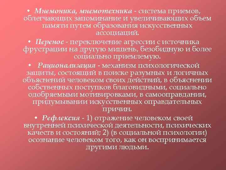  • Мнемоника, мнемотехника - система приемов, облегчающих запоминание и увеличивающих объем памяти путем