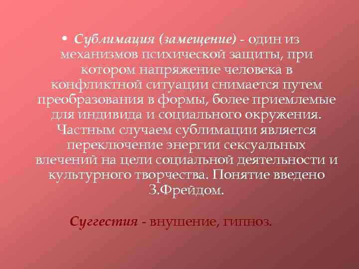  • Сублимация (замещение) - один из механизмов психической защиты, при котором напряжение человека