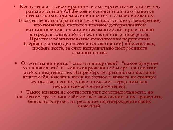  • Когнитивная психотерапия - психотерапевтический метод, разработанный А. Т. Беком и основанный на