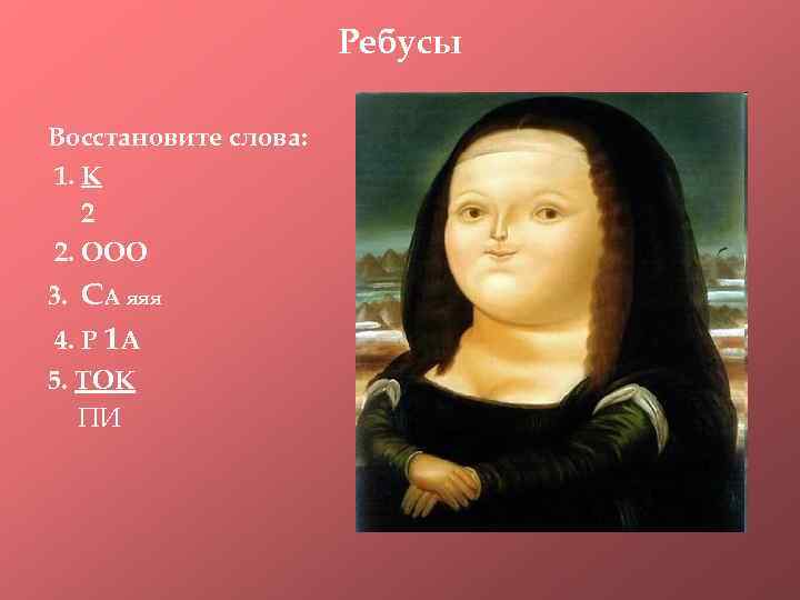 Ребусы Восстановите слова: 1. К 2 2. ООО 3. СА яяя 4. Р 1