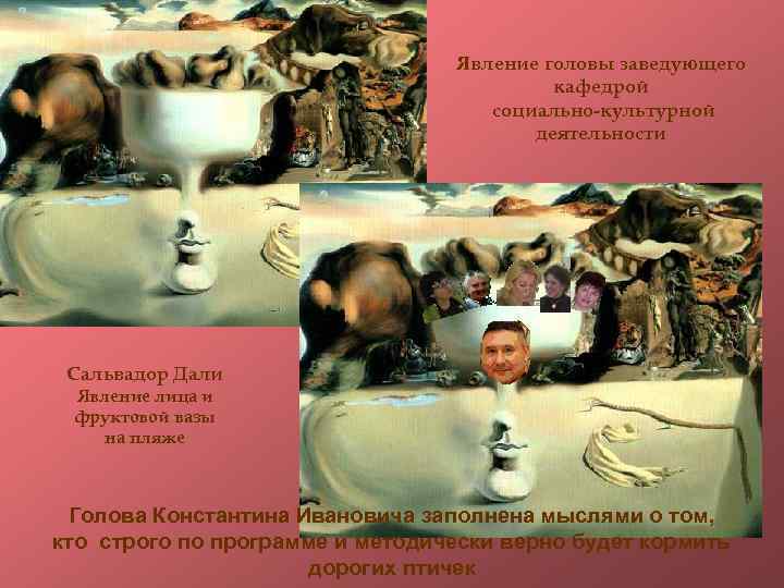 Явление головы заведующего кафедрой социально-культурной деятельности Сальвадор Дали Явление лица и фруктовой вазы на