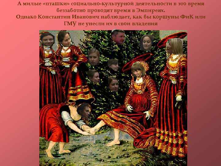 А милые «пташки» социально-культурной деятельности в это время беззаботно проводят время в Эмпиреях. Однако