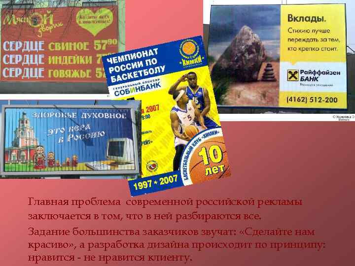Главная проблема современной российской рекламы заключается в том, что в ней разбираются все. Задание