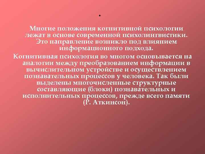  • Многие положения когнитивной психологии лежат в основе современной психолингвистики. Это направление возникло