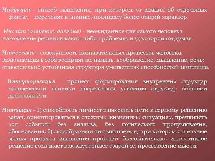 Индукция - способ мышления, при котором от знания об отдельных фактах переходят к знанию,