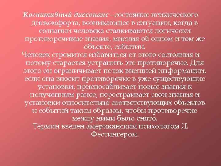 Когнитивный диссонанс - состояние психического дискомфорта, возникающее в ситуации, когда в сознании человека сталкиваются