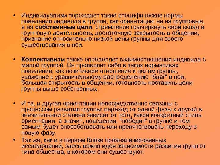  • Индивидуализм порождает такие специфические нормы поведения индивида в группе, как ориентацию не