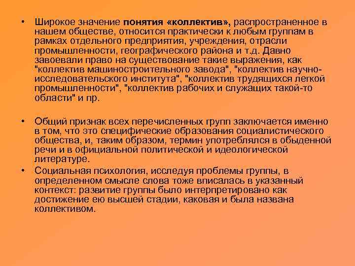  • Широкое значение понятия «коллектив» , распространенное в нашем обществе, относится практически к