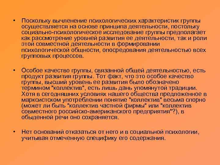  • Поскольку вычленение психологических характеристик группы осуществляется на основе принципа деятельности, постольку социально-психологическое
