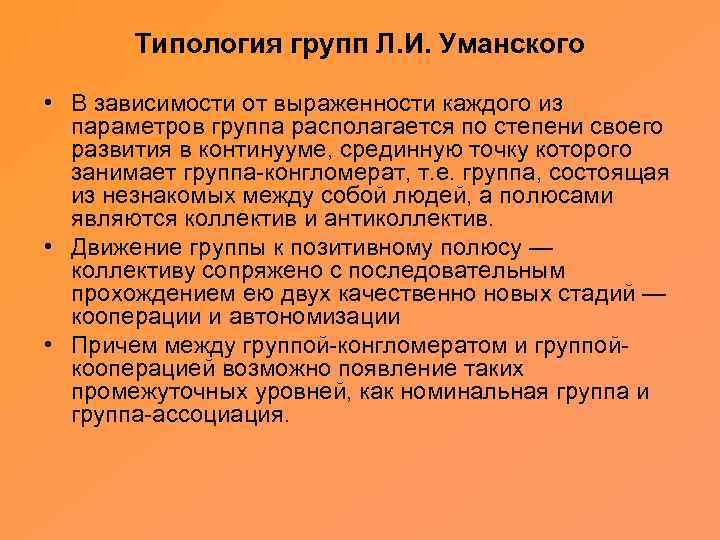Типология групп Л. И. Уманского • В зависимости от выраженности каждого из параметров группа