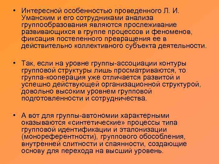  • Интересной особенностью проведенного Л. И. Уманским и его сотрудниками анализа группообразования являются