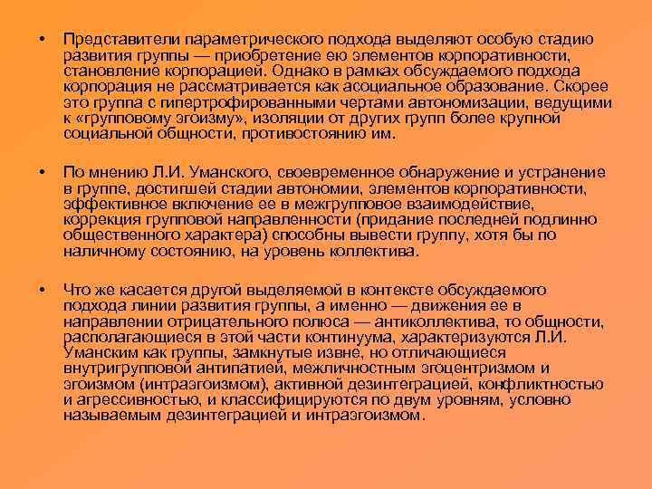 • Представители параметрического подхода выделяют особую стадию развития группы — приобретение ею элементов