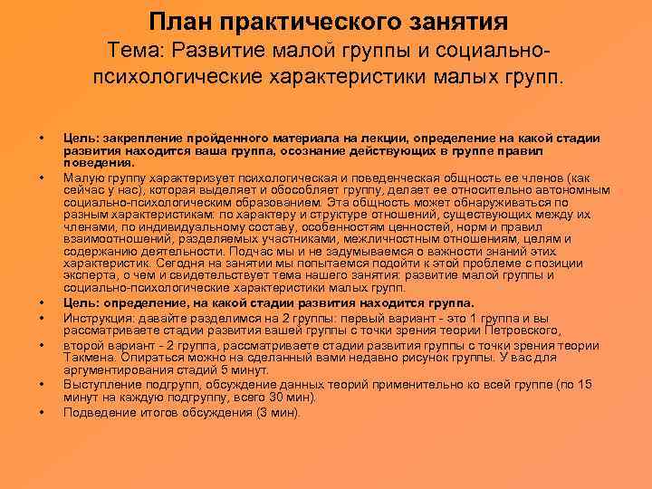 План практического занятия Тема: Развитие малой группы и социальнопсихологические характеристики малых групп. • •