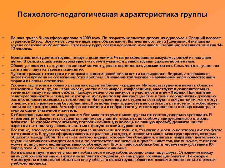 Психолого-педагогическая характеристика группы • Данная группа была сформирована в 2009 году. По возрасту коллектив