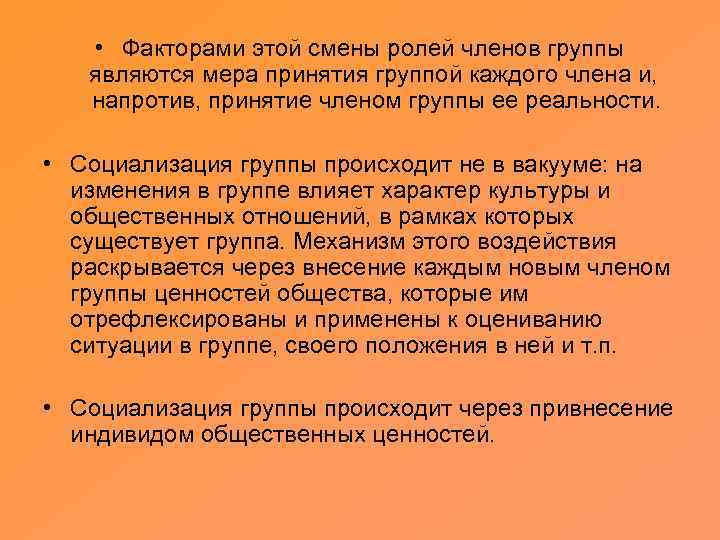  • Факторами этой смены ролей членов группы являются мера принятия группой каждого члена