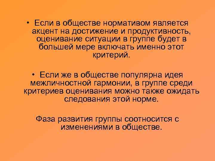  • Если в обществе нормативом является акцент на достижение и продуктивность, оценивание ситуации