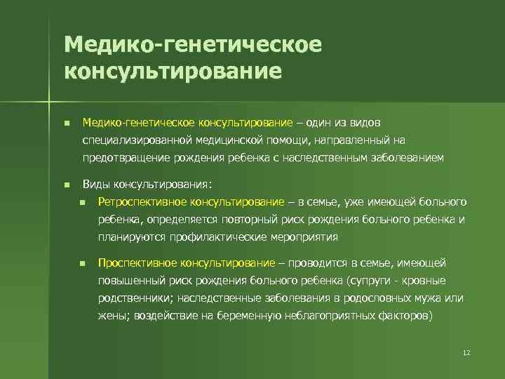 Медико-генетическое консультирование n Медико-генетическое консультирование – один из видов специализированной медицинской помощи, направленный на