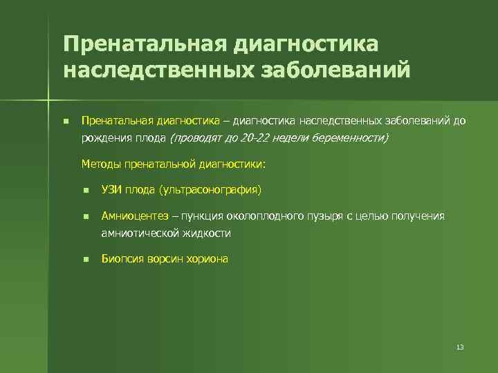 Пренатальная диагностика наследственных заболеваний n Пренатальная диагностика – диагностика наследственных заболеваний до рождения плода