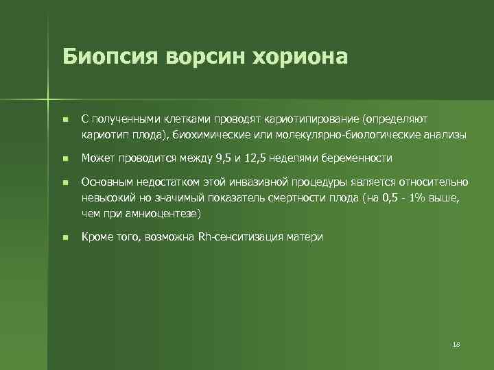 Биопсия ворсин хориона n С полученными клетками проводят кариотипирование (определяют кариотип плода), биохимические или