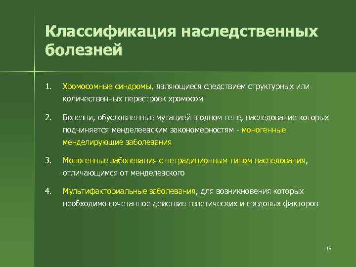 Классификация наследственных болезней 1. Хромосомные синдромы, являющиеся следствием структурных или количественных перестроек хромосом 2.