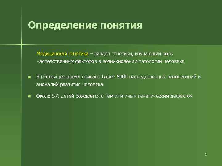 Определение понятия Медицинская генетика – раздел генетики, изучающий роль наследственных факторов в возникновении патологии