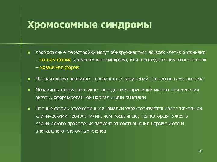 Хромосомные синдромы n Хромосомные перестройки могут обнаруживаться во всех клетка организма – полная форма