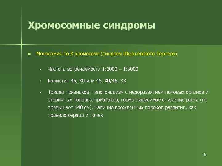 Хромосомные синдромы n Моносомия по Х-хромосоме (синдром Шершевского-Тернера) § Частота встречаемости 1: 2000 –