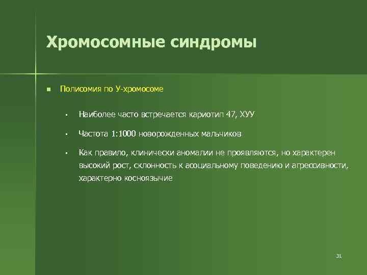 Хромосомные синдромы n Полисомия по У-хромосоме § Наиболее часто встречается кариотип 47, ХУУ §